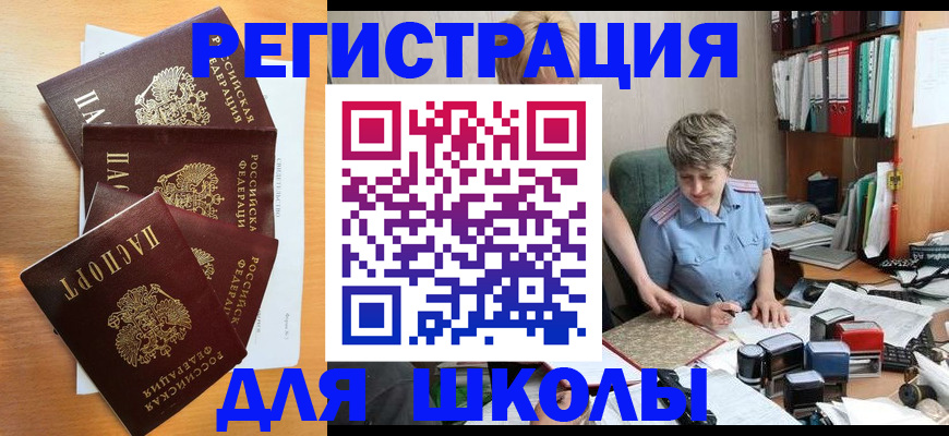временная регистрация для школы в Константиновске