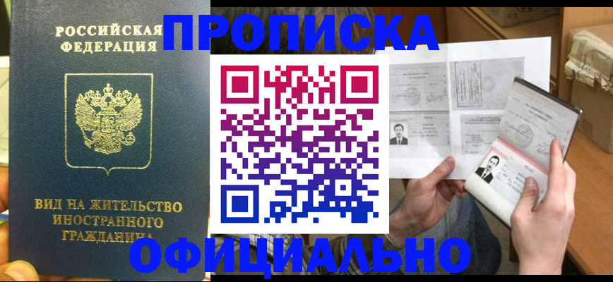 купить прописку в Константиновске